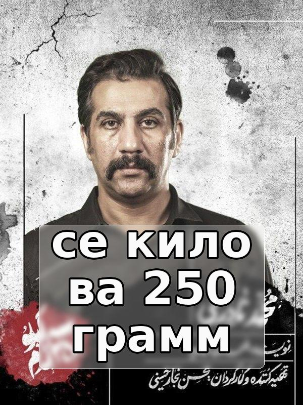 Се кило ва 250 грамм