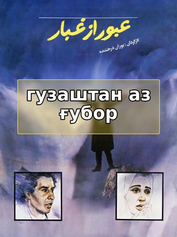 Гузшатан аз ғубор