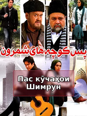 Переулки Шемрона