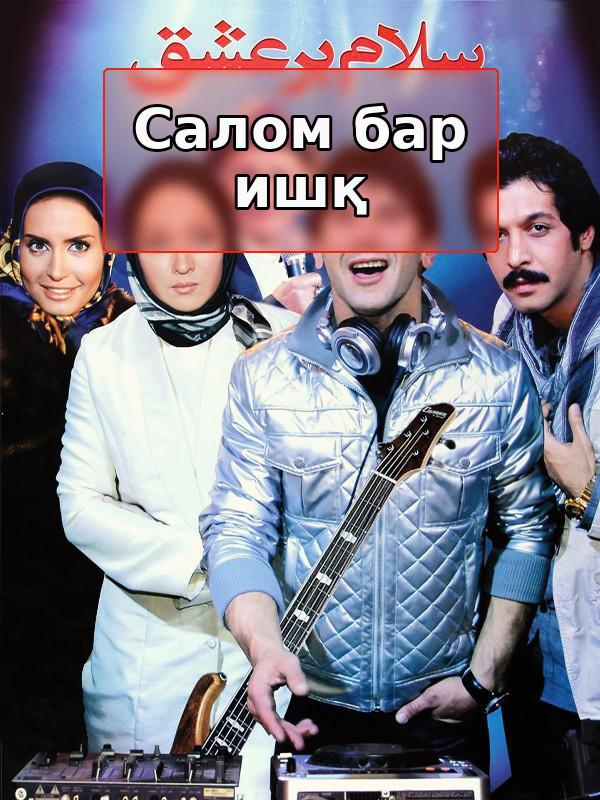 Салом бар ишқ