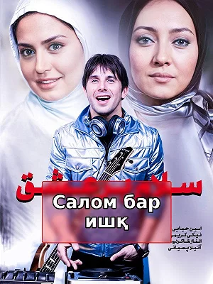Салом бар ишқ