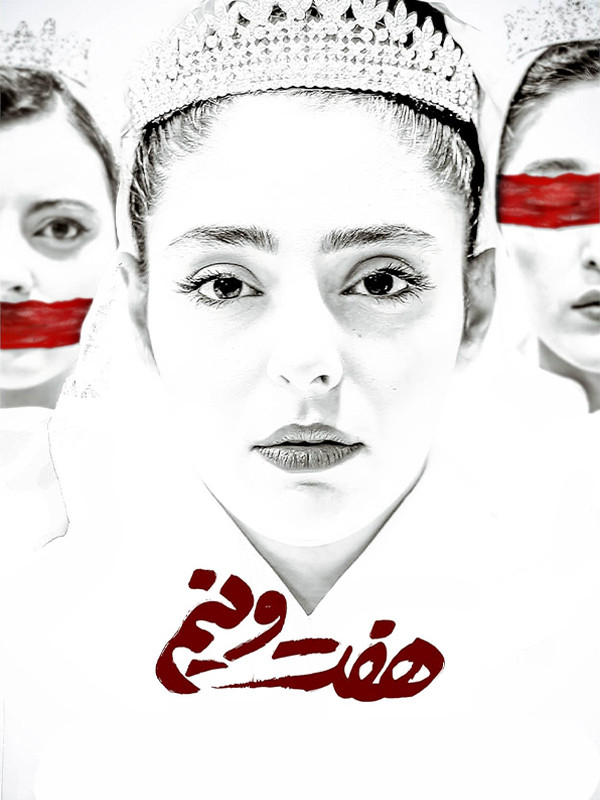 Семь с половиной