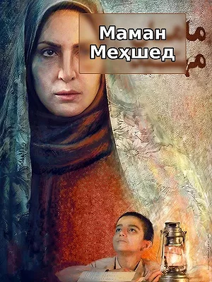 Мама Махшид.