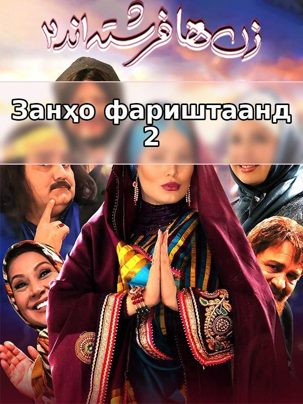 Занҳо фариштаанд 2