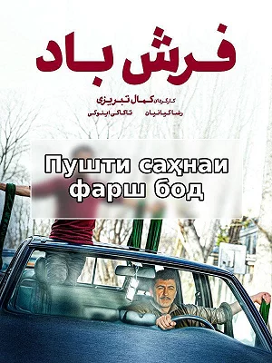 За кулисами ковра ветра.