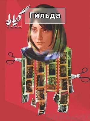 Гильда