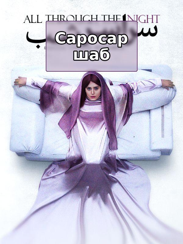 Film Sarasare Shab ( All Through The Night )