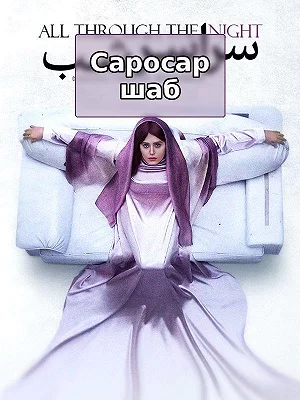 Всю ночь