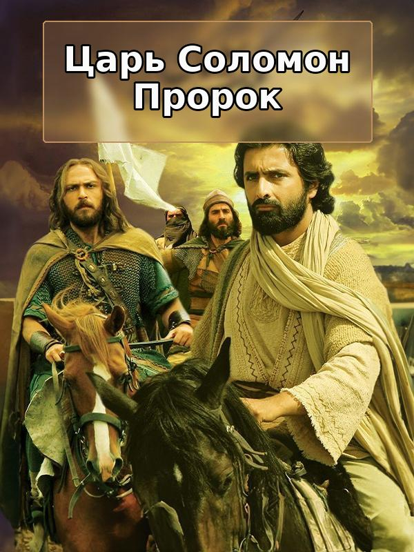 Царство пророка Соломона