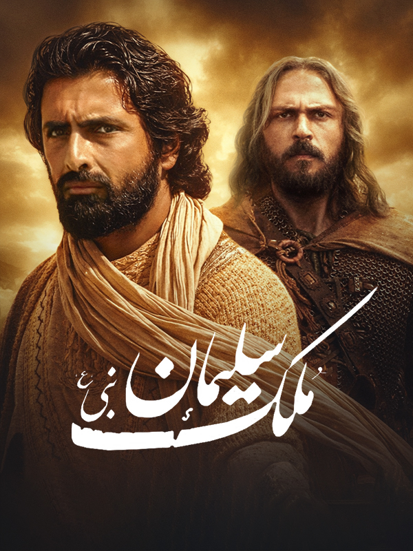 Царство пророка Соломона