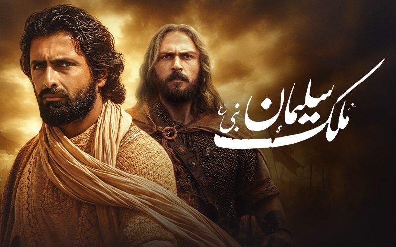 Царство пророка Соломона