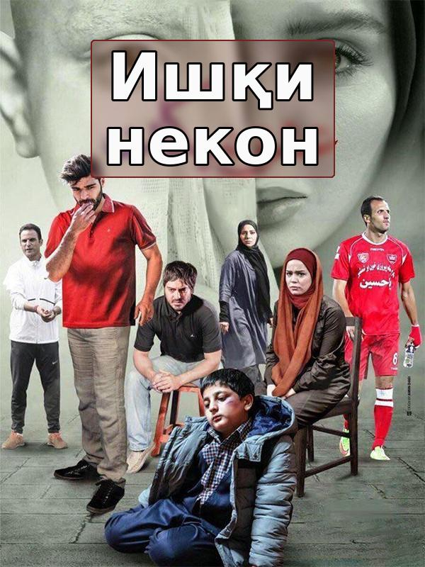 Ишқи некон