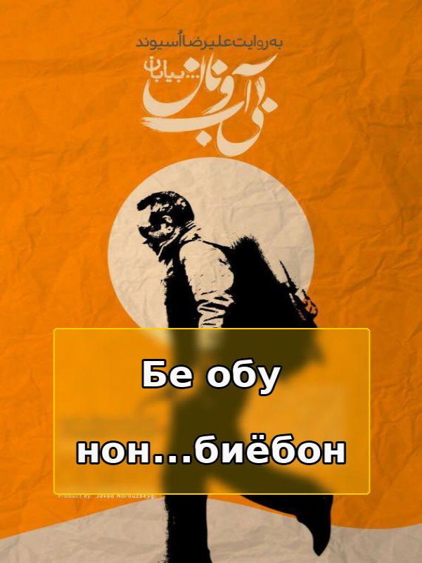 Без воды и хлеба...пустыня