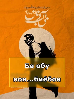 Без воды и хлеба...пустыня