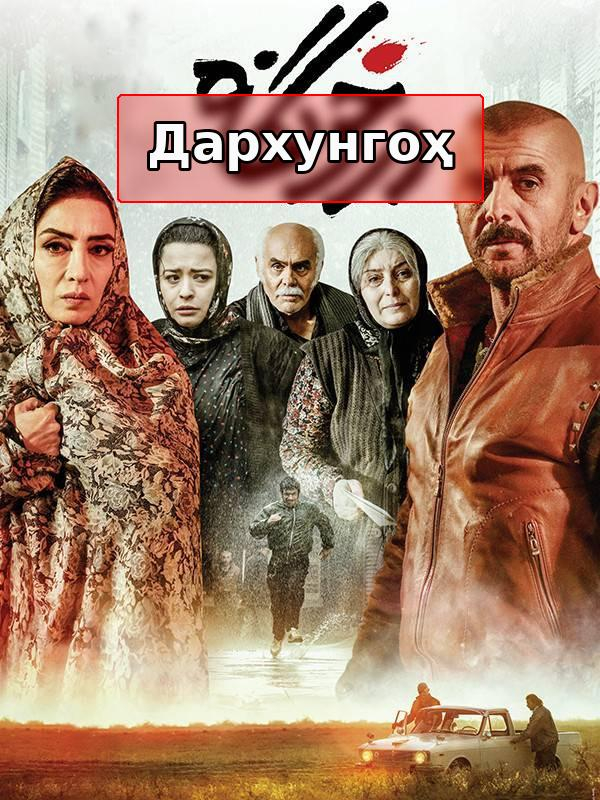 Дерхунга (с субтитрами для слабослышащих)