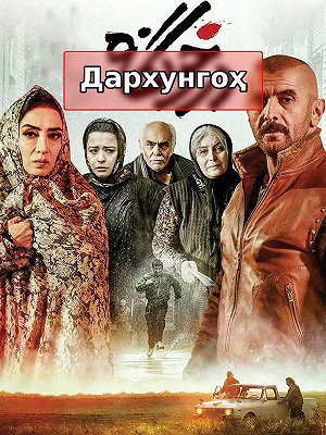 Дерхунга (с субтитрами для слабослышащих)