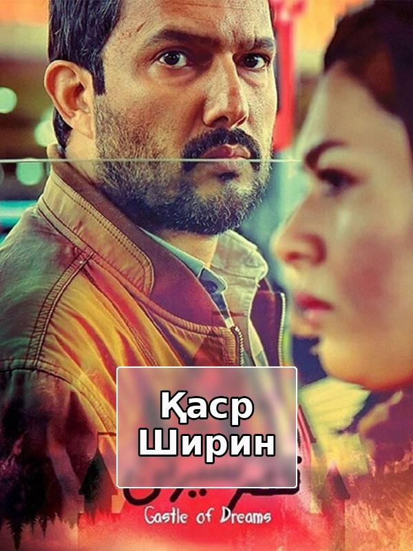 Каср-е-Ширин (с субтитрами для слабослышащих)