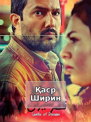 Каср-е-Ширин (с субтитрами для слабослышащих)