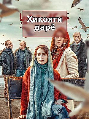 Сказание о море (с субтитрами для глухих)