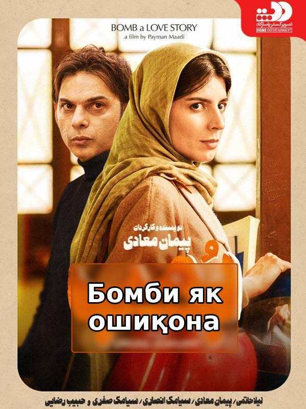 Бомба. Романтическая история (с субтитрами для слабослышащих)