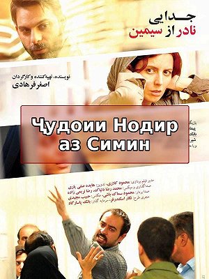 Развод Надера и Симин (с субтитрами для слабослышащих)