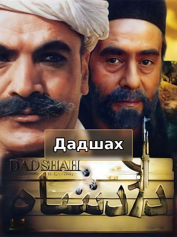 Дадшах