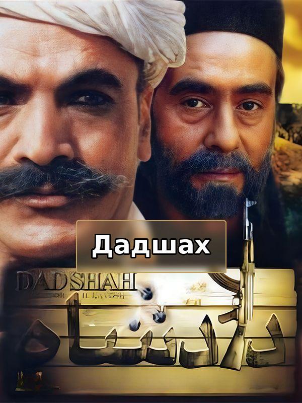 Дадшах