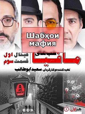 Мафия по ночам