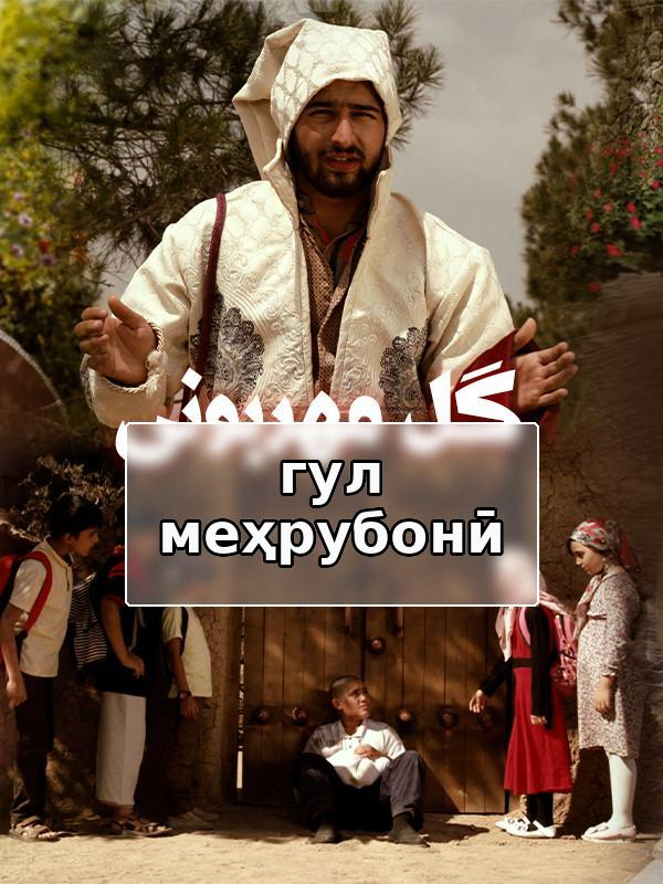 Цветок доброты