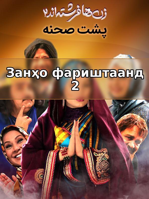 фильм Женщины - ангелы 2 - за кадром