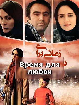 Время для любви