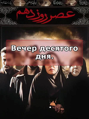 Шоми рӯзи даҳум