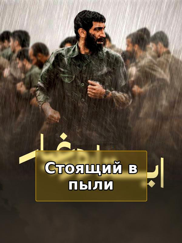 Standing in the dust