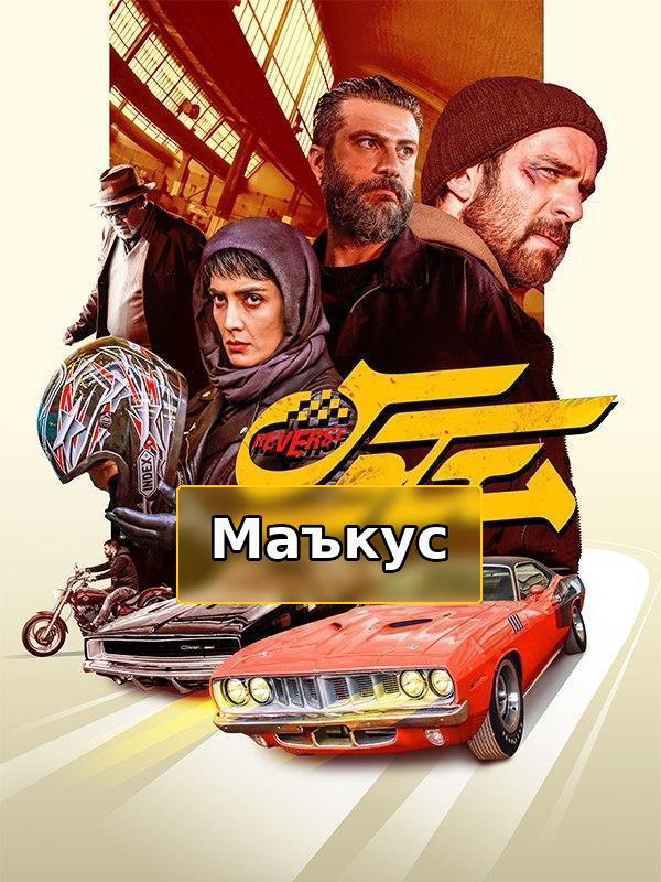 Обратный (с субтитрами для глухих)