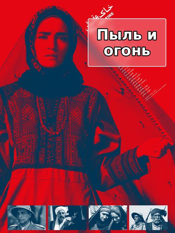 Пыль и огонь