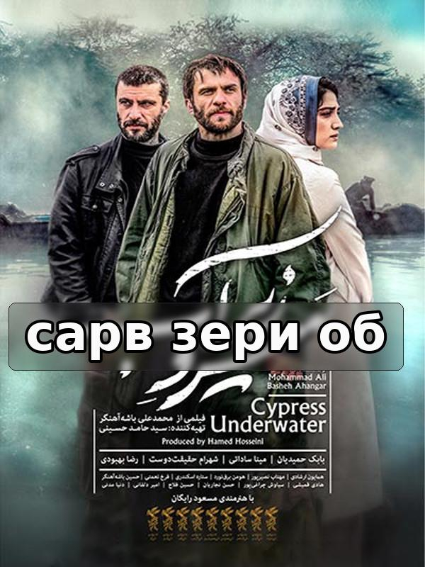 Сарв зери об