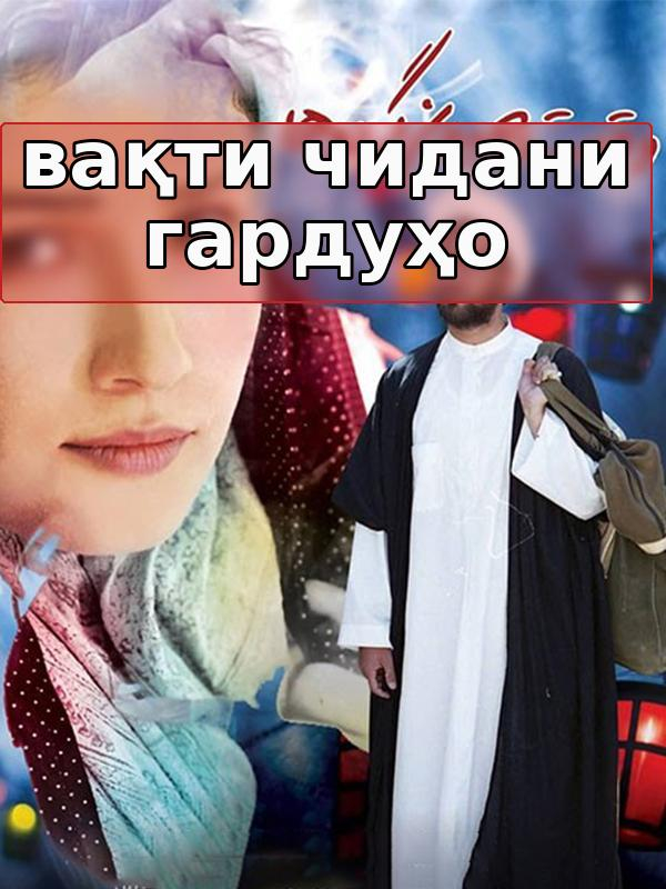 Вақти чидани чормағазҳо