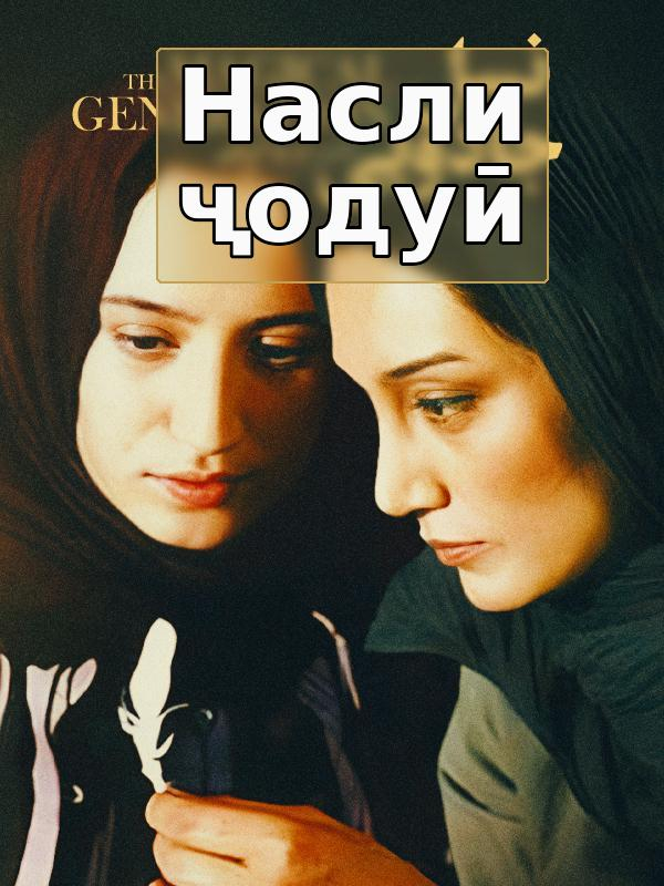 Насли ҷодуӣ