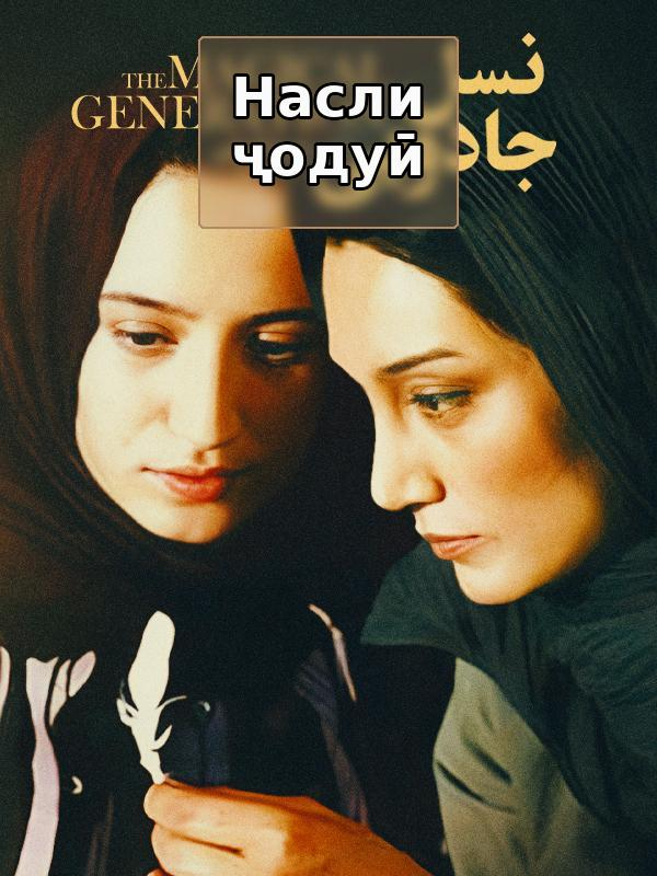 Насли ҷодуӣ