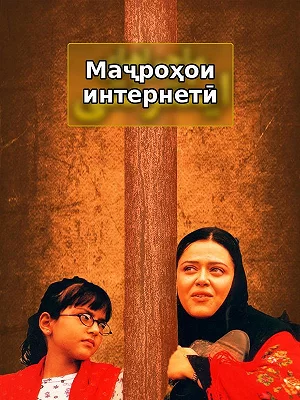 Филм Маҷроҳои интернетӣ Филм Маҷроҳои интернетӣ