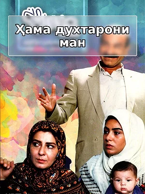 Ҳама духтарони ман