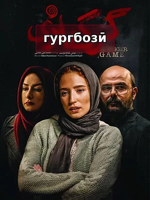 Игра волков