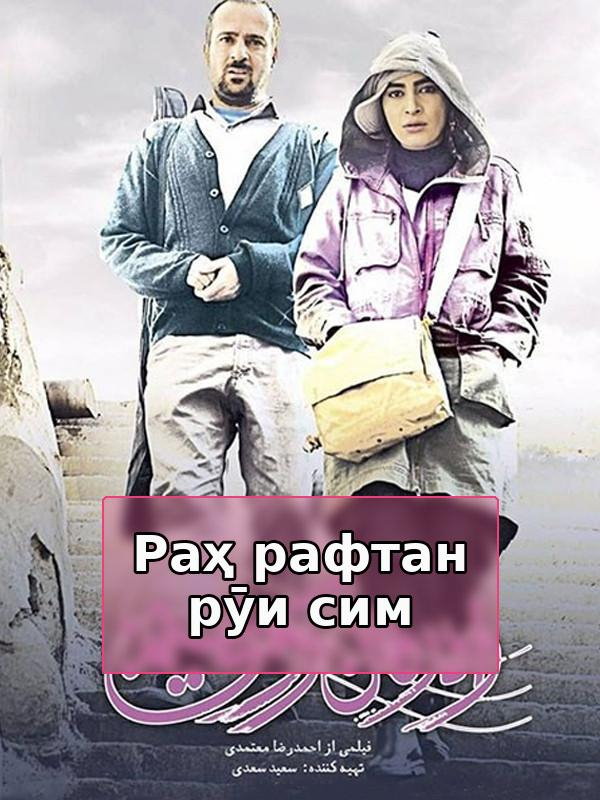 Раҳ рафтан рӯи сим