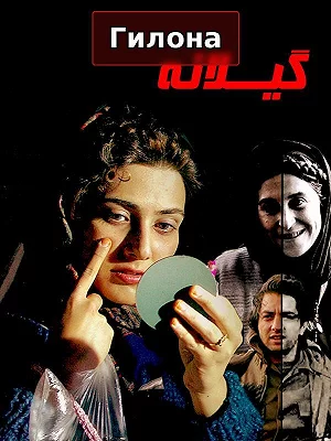 фильм Гилане фильм Гилане