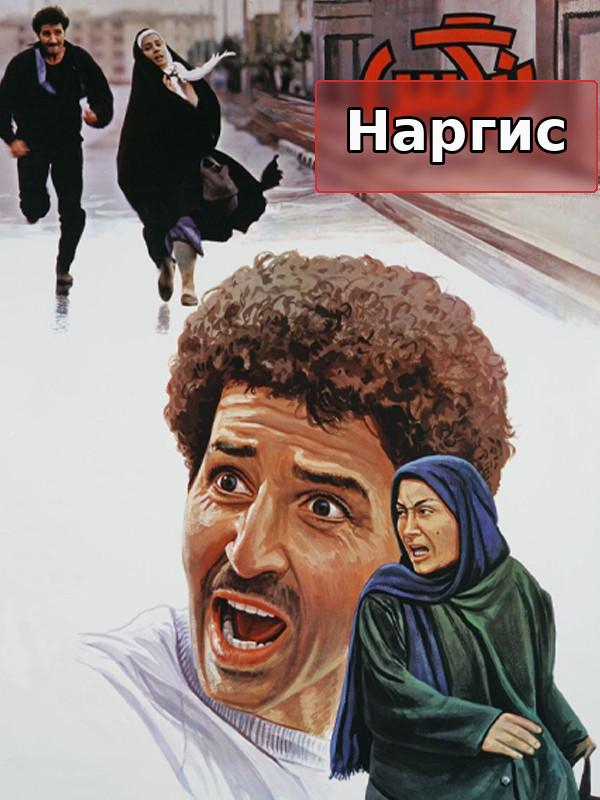 Наргис