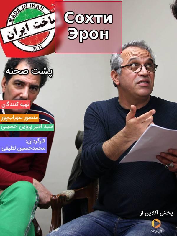 Сериал Сделано в Иране