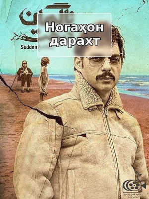 Внезапно дерево