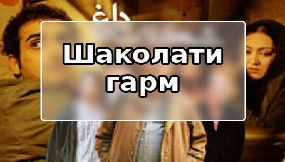 Шаколати гарм