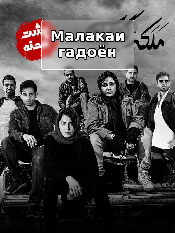 Королева нищих