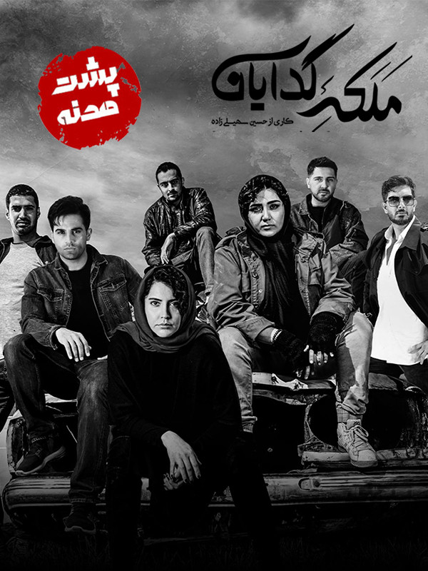 Маликаи гадоён